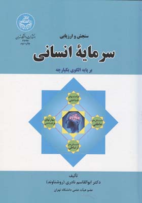 ‏‫سنجش و ارزیابی سرمایه انسانی بر پایه الگوی یکپارچه